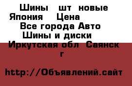 Шины 4 шт. новые,Япония. › Цена ­ 10 000 - Все города Авто » Шины и диски   . Иркутская обл.,Саянск г.